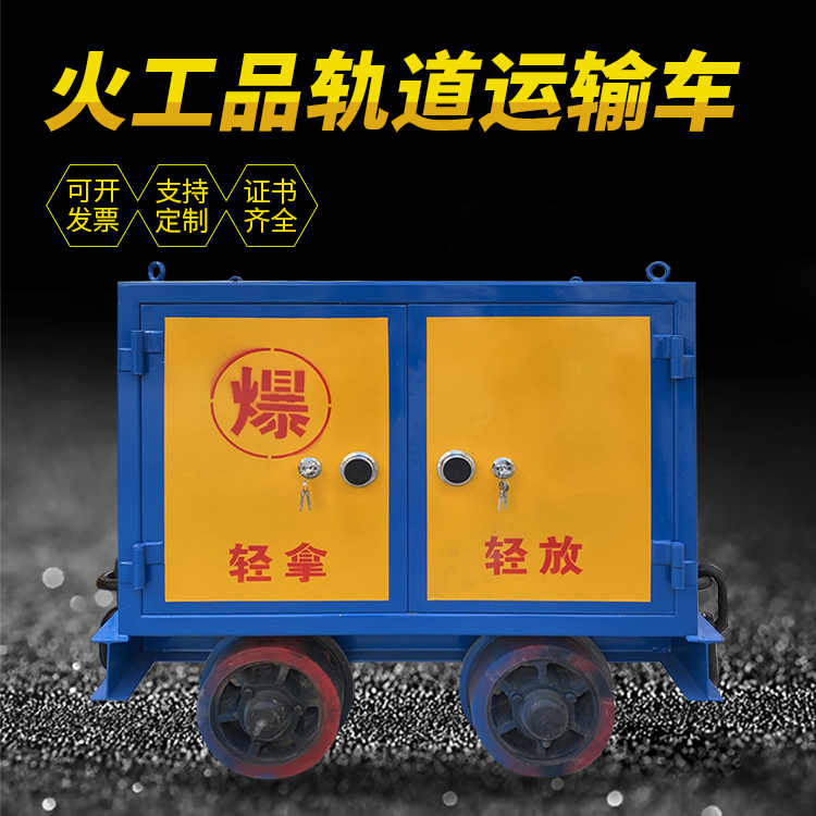 建邺井下轨道火工品运输柜/车的产品特点和应用价值分析